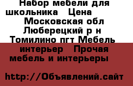 Набор мебели для школьника › Цена ­ 10 000 - Московская обл., Люберецкий р-н, Томилино пгт Мебель, интерьер » Прочая мебель и интерьеры   